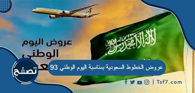 أقوى عروض الخطوط السعودية بمناسبة اليوم الوطني 93