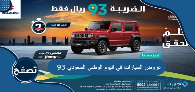 عروض السيارات في اليوم الوطني السعودي 93 للعام 1445