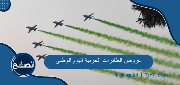أماكن ومواعيد عروض الطائرات الحربية اليوم الوطني 93 في السعودية