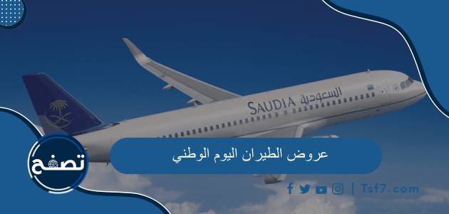 أهم عروض الطيران اليوم الوطني 93 في السعودية 1445