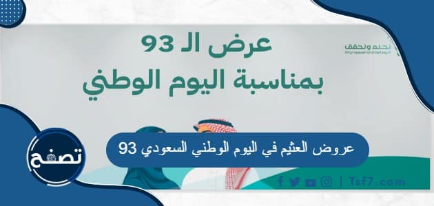 عروض العثيم في اليوم الوطني السعودي 93 لعام 1445