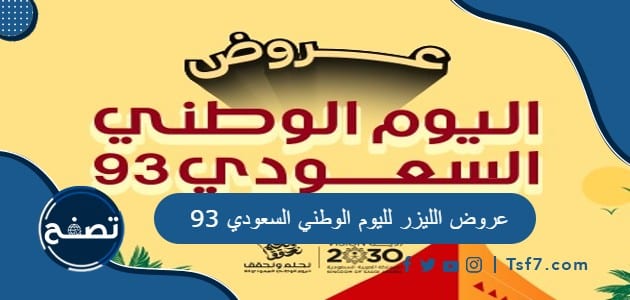عروض الليزر لليوم الوطني السعودي 93 للعام 2023