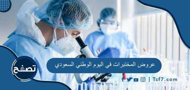 أفضل عروض المختبرات في اليوم الوطني السعودي 93 وأرخص الأسعار 1445