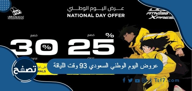 عروض اليوم الوطني السعودي 93 وقت اللياقة لعام 1445