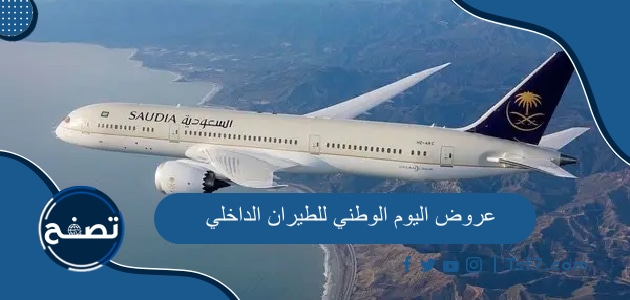 أفضل عروض اليوم الوطني للطيران الداخلي لعام 1445 في السعودية