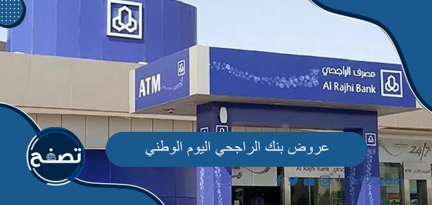 أهم عروض بنك الراجحي اليوم الوطني السعودي 93