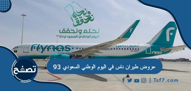 عروض طيران ناس في اليوم الوطني السعودي 93 للعام 1445