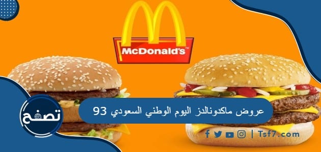 عروض ماكدونالدز اليوم الوطني السعودي 93