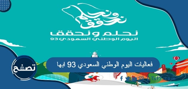 فعاليات اليوم الوطني السعودي 93 ابها لعام 1445