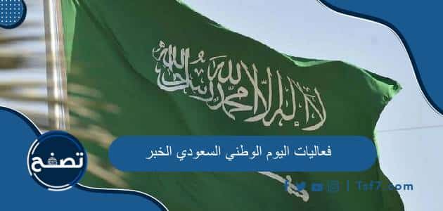 أهم فعاليات اليوم الوطني السعودي 93 الخبر لعام 1445