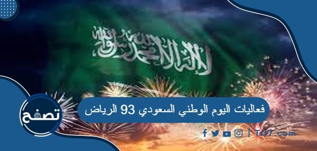 فعاليات اليوم الوطني السعودي 93 الرياض 1445