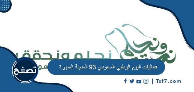 فعاليات اليوم الوطني السعودي 93 المدينة المنورة