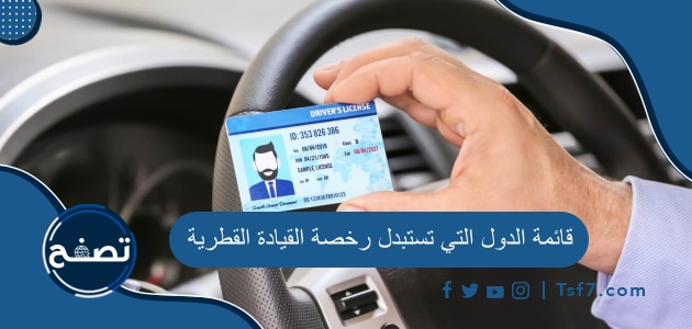 قائمة الدول التي تستبدل رخصة القيادة القطرية وكيفية استخراج رخصة القيادة الدولية