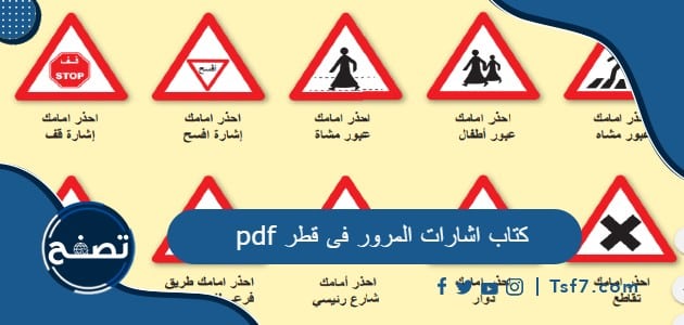 كتاب اشارات المرور فى قطر pdf ورابط تطبيق اختبار اشارات المرور فى قطر