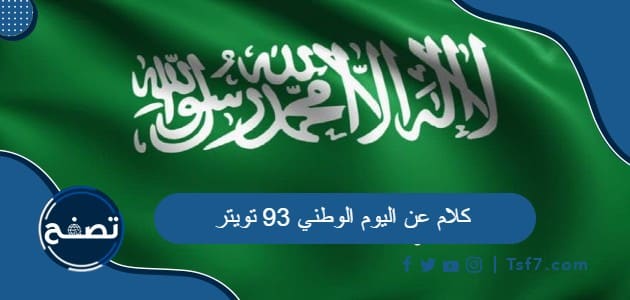 كلام عن اليوم الوطني 93 تويتر وأجمل تغريدات عن اليوم الوطني السعودي