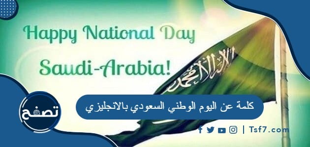 كلمة عن اليوم الوطني السعودي بالانجليزي مترجمة إلى العربية