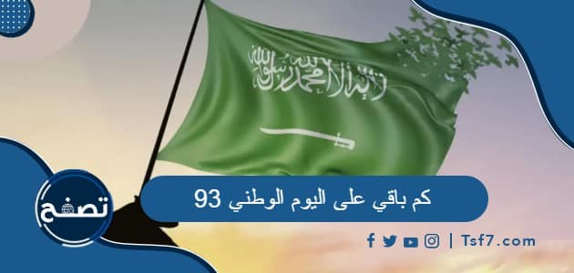 كم باقي على اليوم الوطني 93 في السعودية 1445