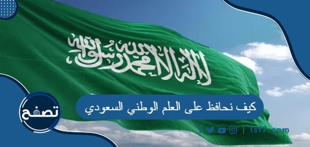 كيف نحافظ على العلم الوطني السعودي وواجبات السعوديين تجاهه