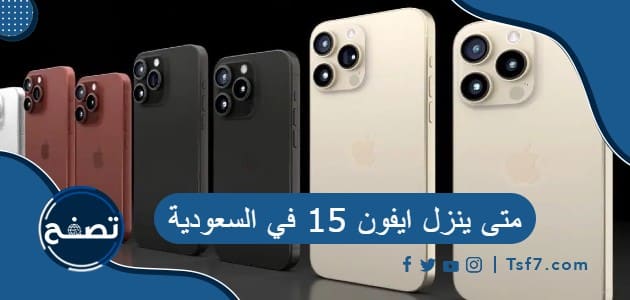 متى ينزل ايفون 15 في السعودية وما مواصفات ايفون 15 iphone 