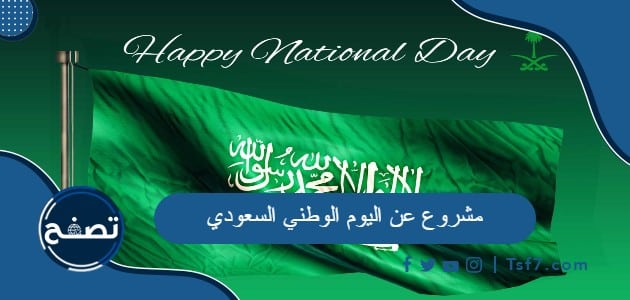مشروع عن اليوم الوطني السعودي 93