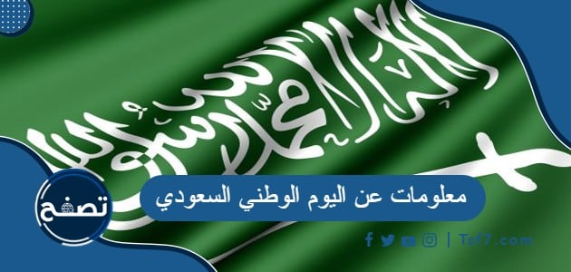 معلومات عن اليوم الوطني السعودي وأحداث صادفت اليوم الوطني