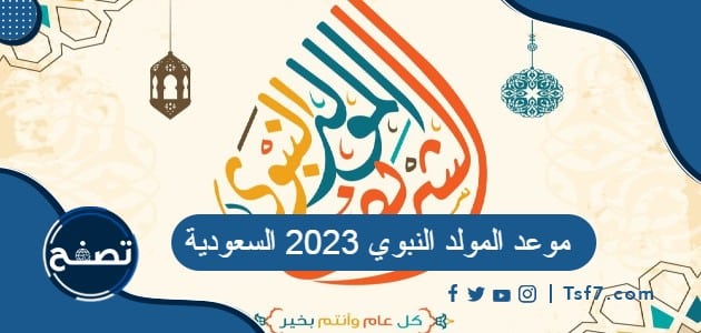 موعد المولد النبوي 2023 السعودية