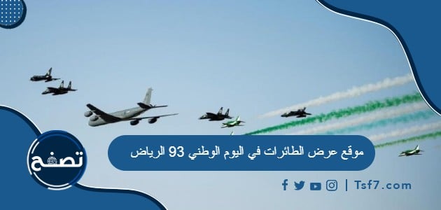 موقع عرض الطائرات في اليوم الوطني 93 الرياض 