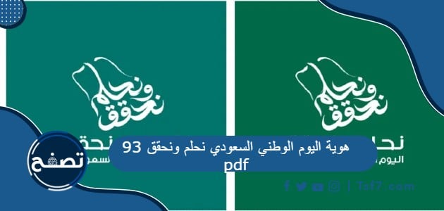 هوية اليوم الوطني السعودي نحلم ونحقق 93 pdf