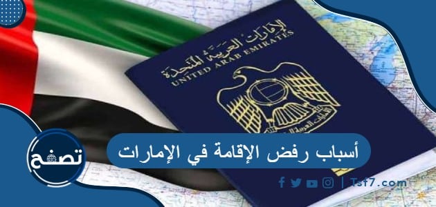 أسباب رفض الإقامة في الإمارات والمستندات المطلوبة لاستخراج الإقامة