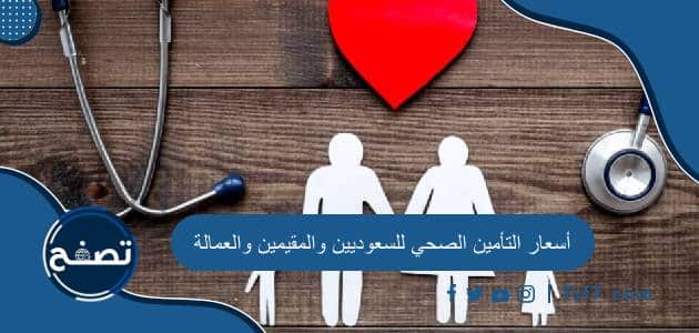 أسعار التأمين الصحي للسعوديين والمقيمين والعمالة وأرخص شركات التأمين الصحي