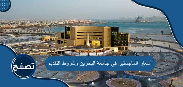 أسعار الماجستير في جامعة البحرين وشروط التقديم والأوراق المطلوبة