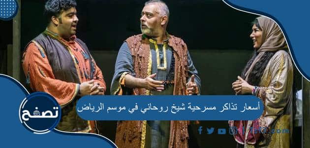 أسعار تذاكر مسرحية شيخ روحاني في موسم الرياض 2023 وطريقة حجز تذاكر المسرحية
