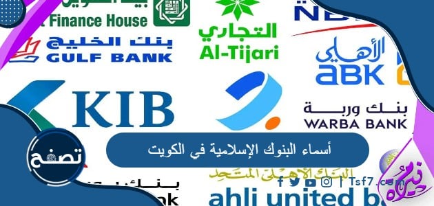 أسماء البنوك الإسلامية في الكويت وطرق التواصل معها