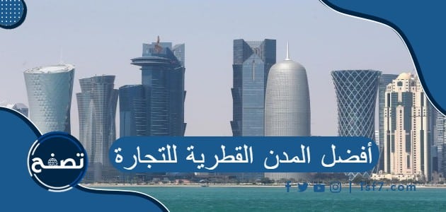 أفضل المدن القطرية للتجارة وأهم السلع التجارية في قطر