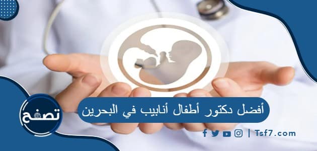 أفضل دكتور أطفال أنابيب في البحرين وأفضل مركز أطفال أنابيب