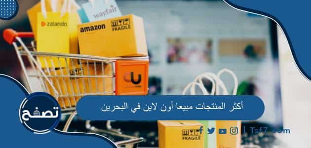 أكثر المنتجات مبيعا أون لاين في البحرين وأفضل مواقع التسوق أون لاين فيها