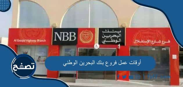 أوقات عمل فروع بنك البحرين الوطني وعناوينها وطرق التواصل معها