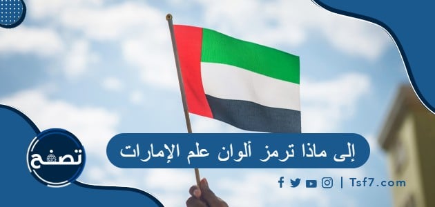 إلى ماذا ترمز ألوان علم الإمارات وما هي قصته