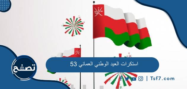 استكرات العيد الوطني العماني 53 وأجمل صور وخلفيات اليوم اليوطني العماني
