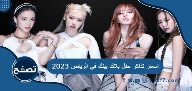 ما هي اسعار تذاكر حفل بلاك بينك في الرياض 2023