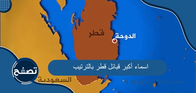 اسماء أكبر قبائل قطر بالترتيب وأسماء أهم العائلات في دولة قطر