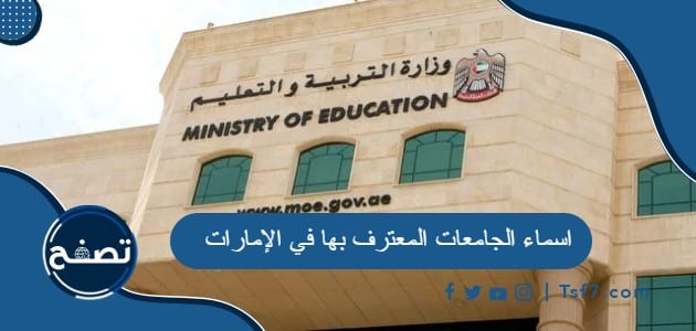 اسماء الجامعات المعترف بها في الإمارات العربية المتحدة