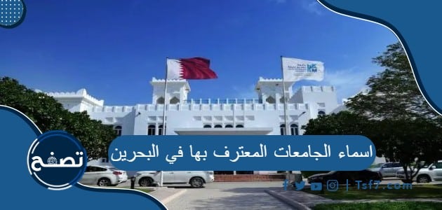 ما هي اسماء الجامعات المعترف بها في البحرين