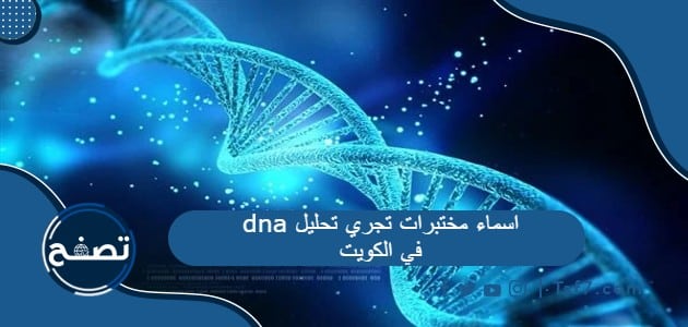 ما هي اسماء مختبرات تجري تحليل dna في الكويت