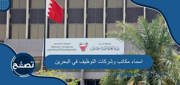 اسماء مكاتب وشركات التوظيف في البحرين وطرق التواصل مع كل منها