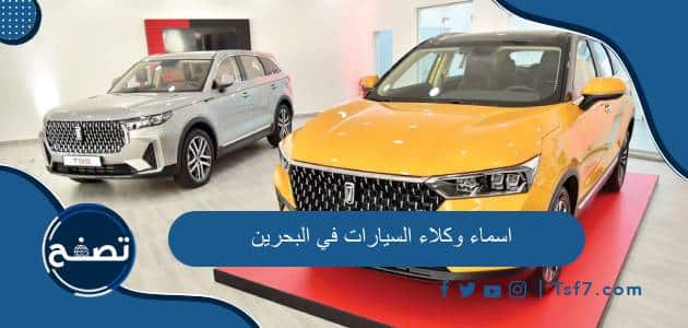 أهم اسماء وكلاء السيارات في البحرين وعناوينها وطرق التواصل معها
