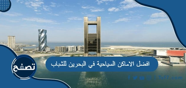 افضل الاماكن السياحية في البحرين للشباب