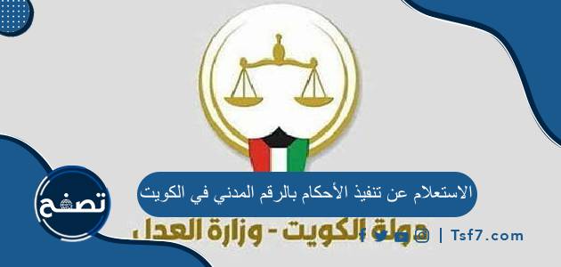 الاستعلام عن تنفيذ الأحكام بالرقم المدني في الكويت وبرقم القضية الآلي