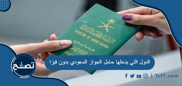 ما هي الدول التي يدخلها حامل الجواز السعودي بدون فيزا