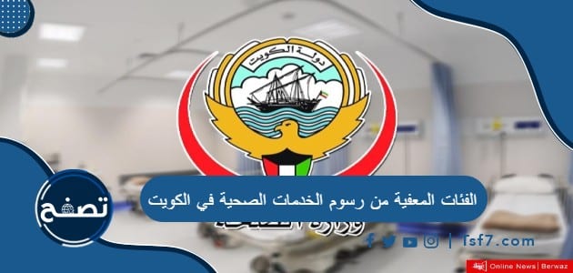 الفئات المعفية من رسوم الخدمات الصحية في الكويت وأسباب الإعفاء